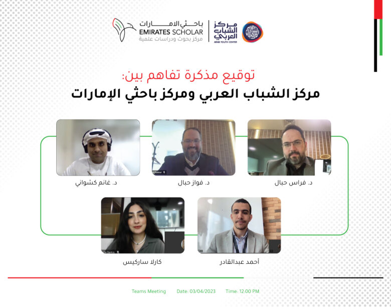 تم إنشاء شراكة استراتيجية بين مركز الإمارات للبحوث العلمية ومركز الشباب العربي من خلال تقنيات التواصل الرقمي، بهدف دعم الباحثين الشباب وتمكينهم من الوصول إلى منصات البحث وأحدث المعلومات العلمية.
