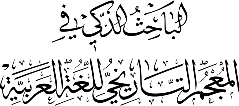 Arabic calligraphy with decorative elements